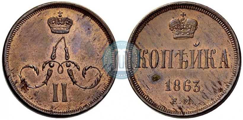 Фото 1 копейка 1863 года ЕМ 
