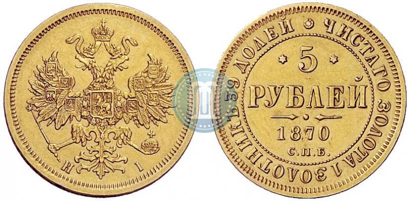 Фото 5 рублей 1870 года СПБ-НІ 