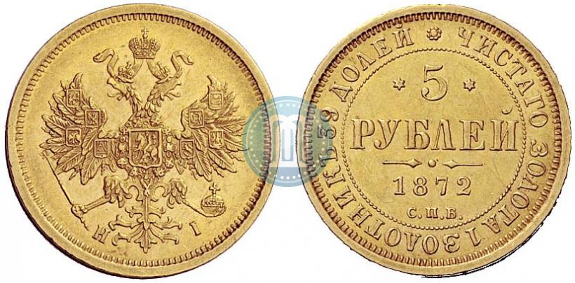Фото 5 рублей 1872 года СПБ-НІ 