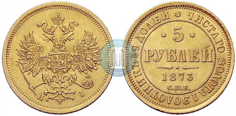 Фото 5 рублей 1873 года СПБ-НІ 