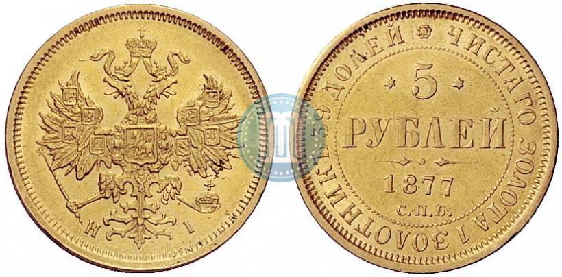 Picture 5 roubles 1877 year СПБ-НІ 