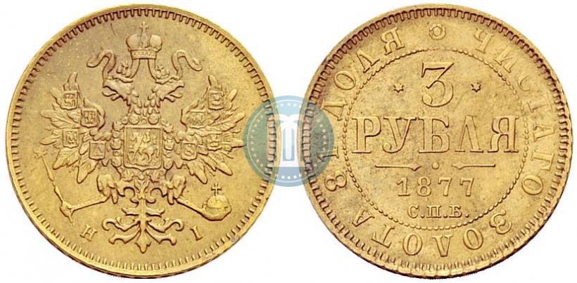 Picture 3 roubles 1877 year СПБ-НІ 