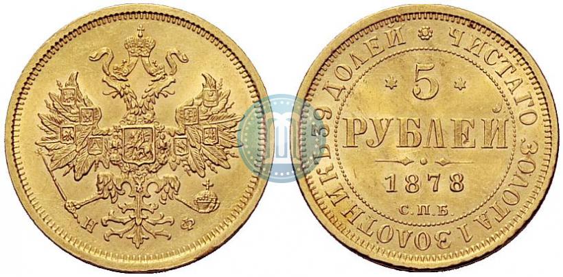 Фото 5 рублей 1878 года СПБ-НФ 