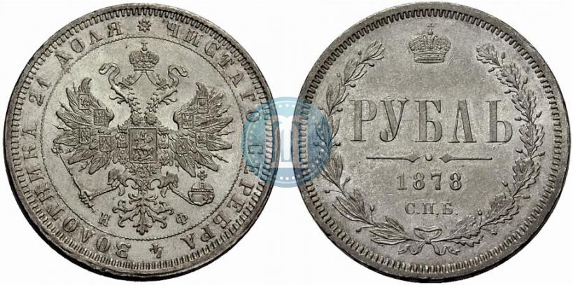 Picture 1 rouble 1878 year СПБ-НФ 
