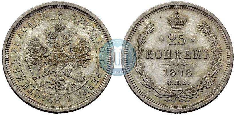 Picture 25 kopecks 1878 year СПБ-НФ 