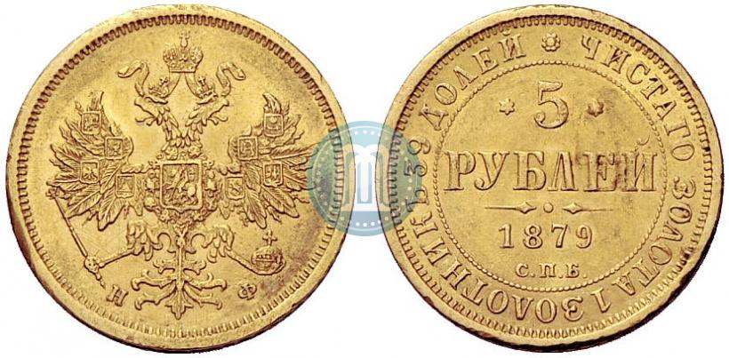 Фото 5 рублей 1879 года СПБ-НФ 