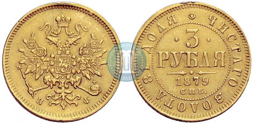 Picture 3 roubles 1879 year СПБ-НФ 