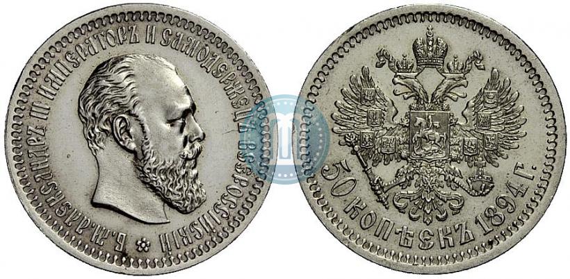 Picture 50 kopecks 1894 year (АГ) 
