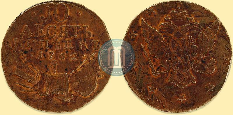 Picture 10 kopecks 1762 year  