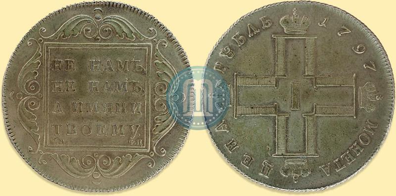 Picture 1 rouble 1797 year СМ-ФЦ "Heavy"