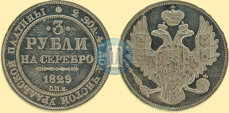Picture 3 roubles 1829 year СПБ 