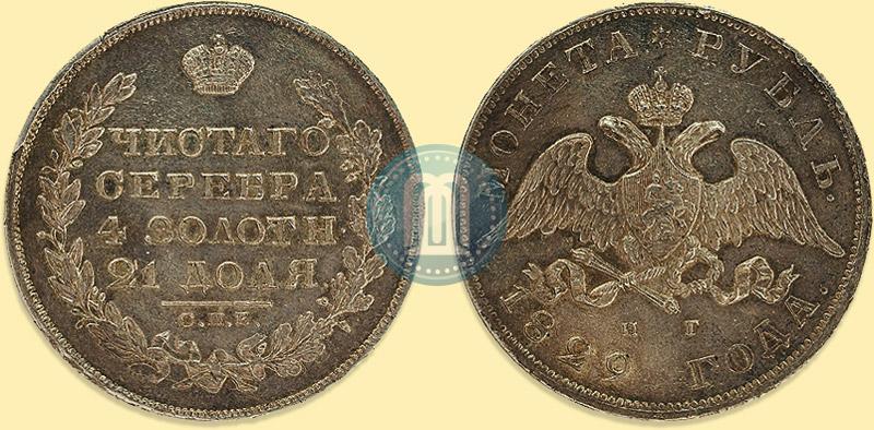 Фото 1 рубль 1829 года СПБ-НГ 