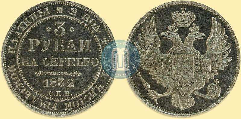 Picture 3 roubles 1832 year СПБ 