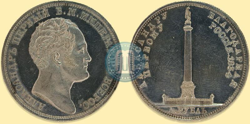 Фото 1 рубль 1834 года GUBE F. "В память открытия Александровской колонны"