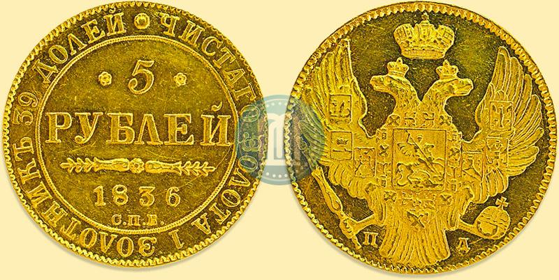 Фото 5 рублей 1836 года СПБ-ПД 