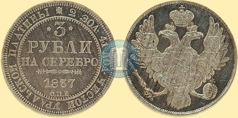Фото 3 рубля 1837 года СПБ 