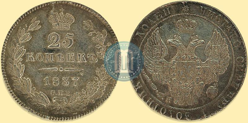 Picture 25 kopecks 1837 year СПБ-НГ 