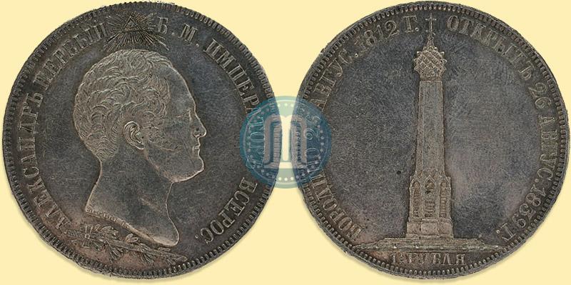 Picture 1,5 roubles 1839 year Н. CUBE F. "In memory of unveiling of memorial chapel at Borodino field"