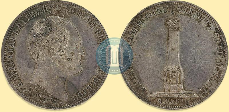 Picture 1 rouble 1839 year Н. CUBE F. "In memory of unveiling of memorial chapel at Borodino field"