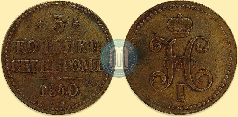 Picture 3 kopecks 1840 year ЕМ 