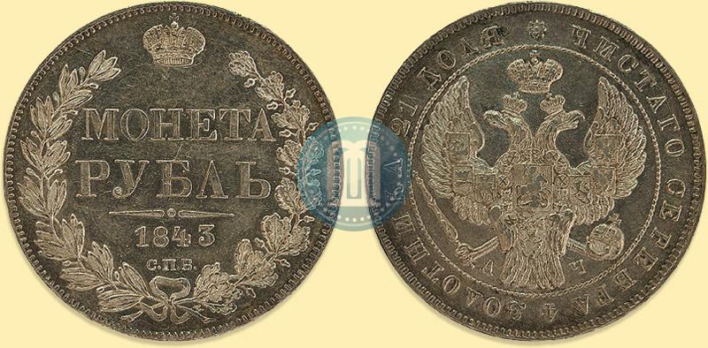 Фото 1 рубль 1843 года СПБ-АЧ 
