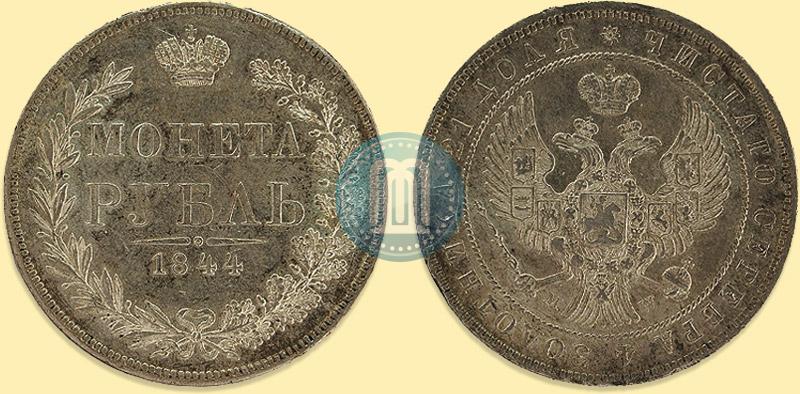 Фото 1 рубль 1844 года MW 