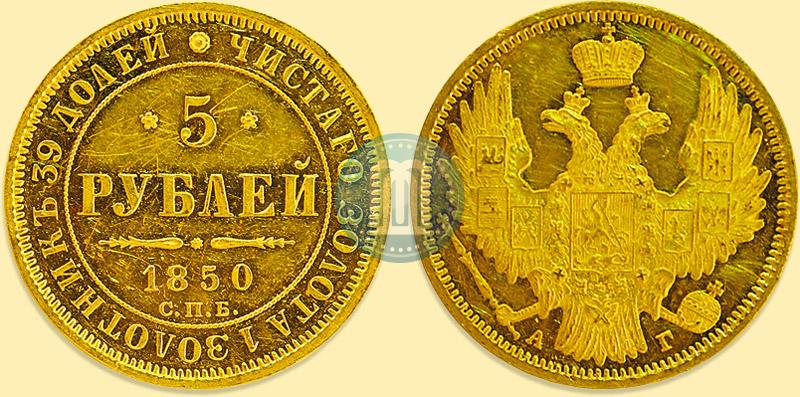 Picture 5 roubles 1850 year СПБ-АГ 