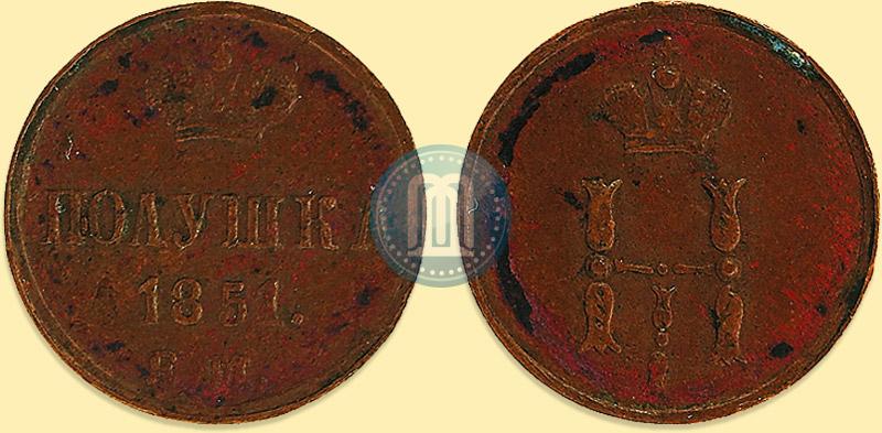 Фото Полушка 1851 года ЕМ 
