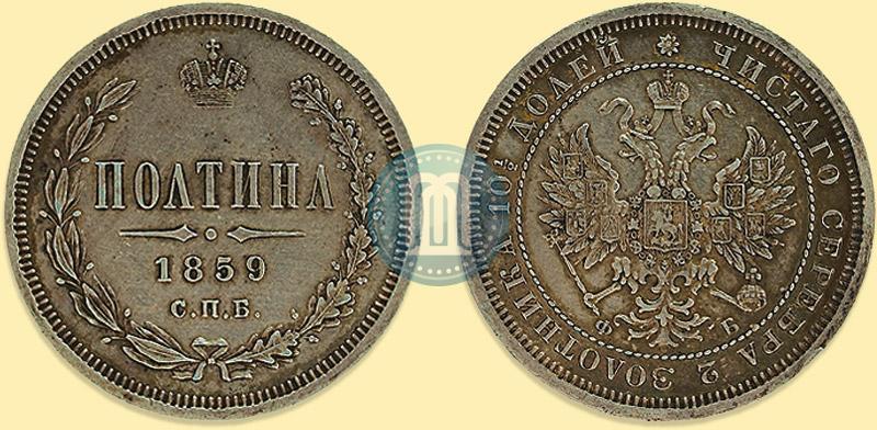 Фото Полтина 1859 года СПБ-ФБ 