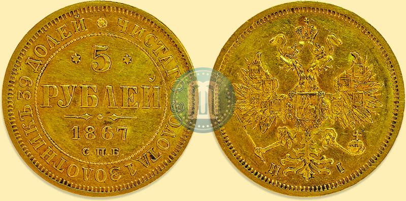 Picture 5 roubles 1867 year СПБ-НІ 