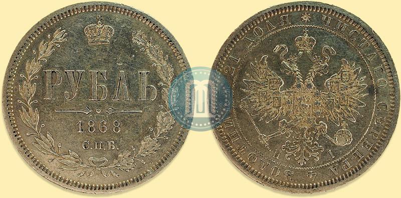Фото 1 рубль 1868 года СПБ-НІ 