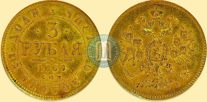 Picture 3 roubles 1869 year СПБ-НІ 