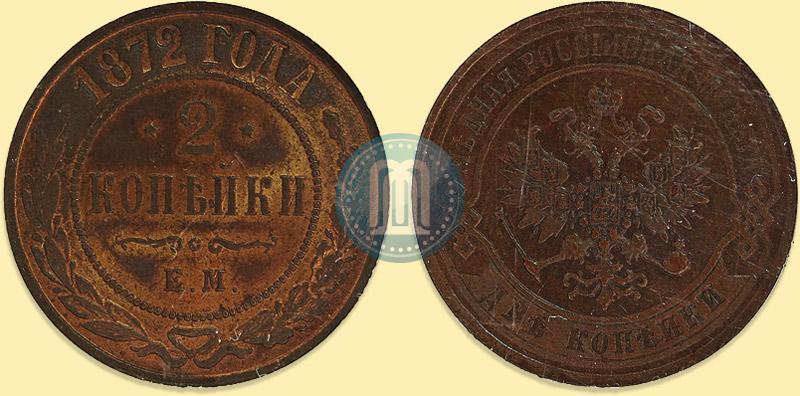 Picture 2 kopecks 1872 year ЕМ 