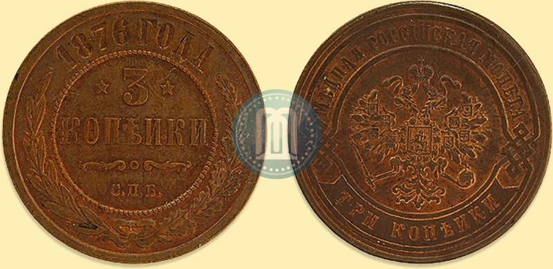 Фото 3 копейки 1876 года СПБ 