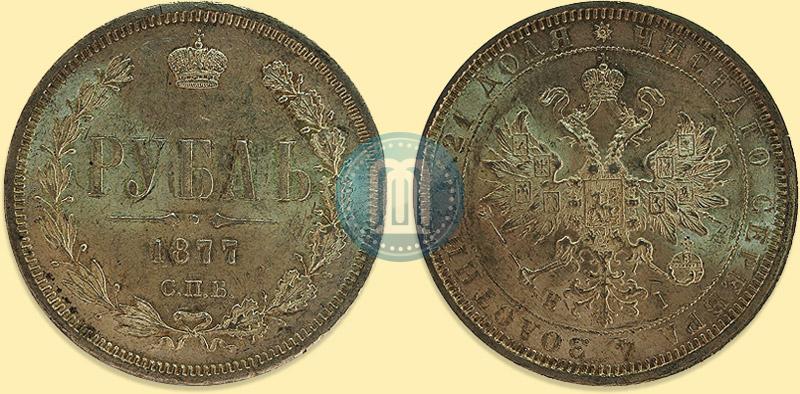 Picture 1 rouble 1877 year СПБ-НІ 