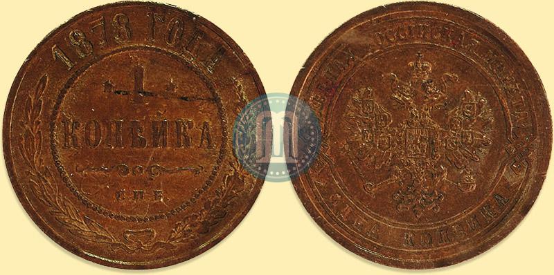 Фото 1 копейка 1878 года СПБ 