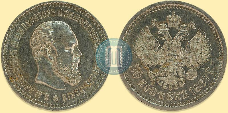 Фото 50 копеек 1887 года (АГ) 