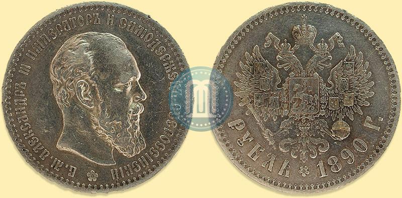 Фото 1 рубль 1890 года (АГ) 