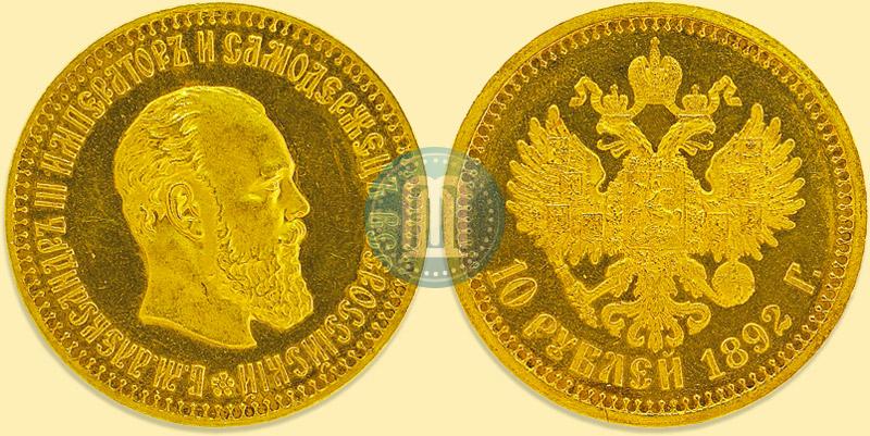 Фото 10 рублей 1892 года (АГ) 