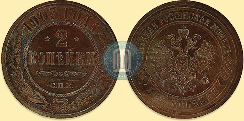 Фото 2 копейки 1903 года СПБ 