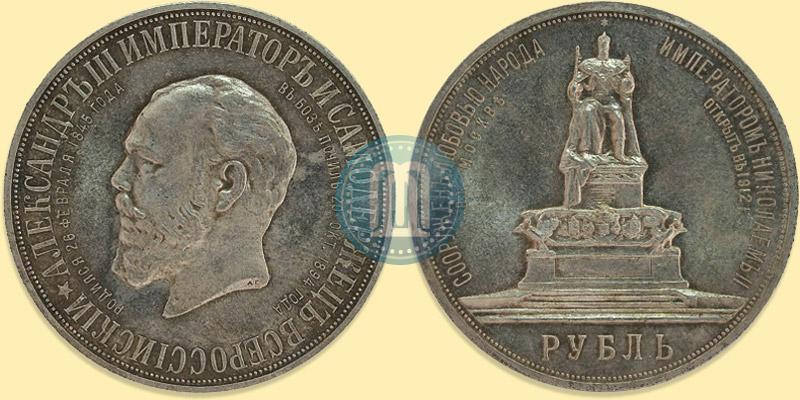 Фото 1 рубль 1912 года (ЭБ)-А.Г. "Монумент Императора Александра III (Трон)"