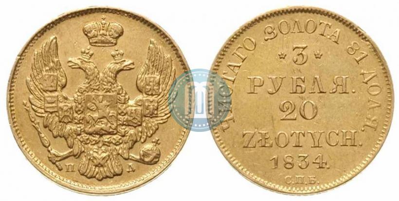 Picture 3 roubles - 20 złotych 1834 year СПБ-ПД 
