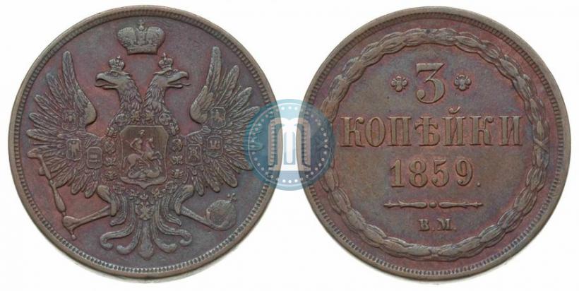 Picture 3 kopecks 1859 year ВМ "Type of 1849-1857"