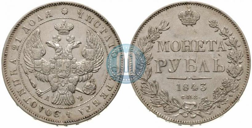 Фото 1 рубль 1843 года СПБ-АЧ 