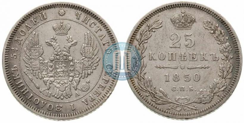 Фото 25 копеек 1850 года СПБ-ПА 