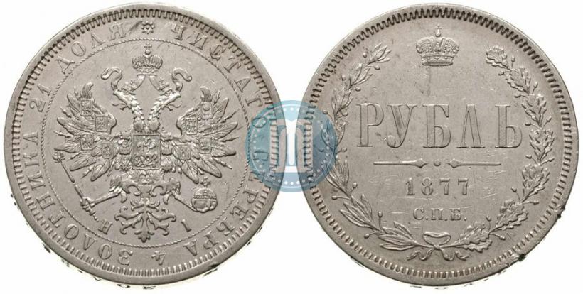 Фото 1 рубль 1877 года СПБ-НІ 