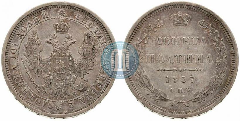 Фото Полтина 1857 года СПБ-ФБ 