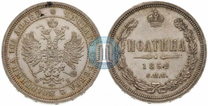 Picture Poltina 1859 year СПБ-ФБ 