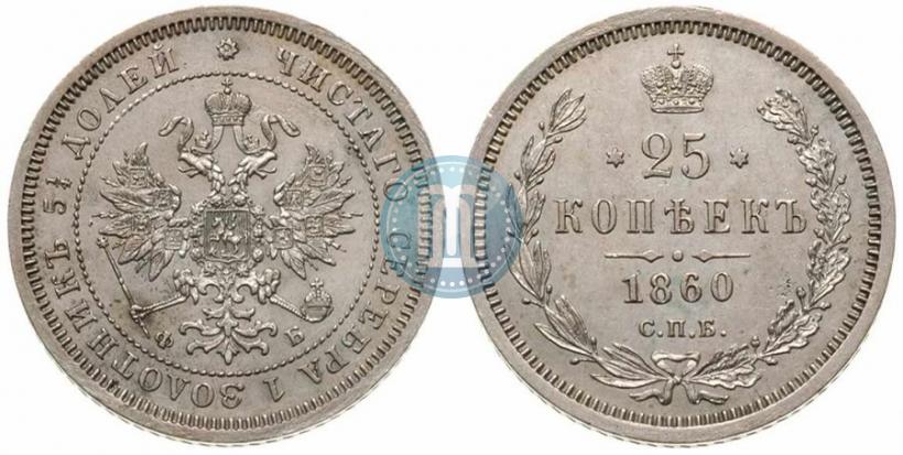 Picture 25 kopecks 1860 year СПБ-ФБ 