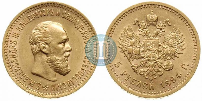 Picture 5 roubles 1894 year (АГ) 